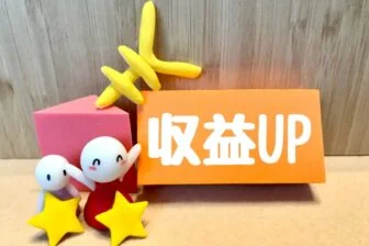 収益アップのイメージ