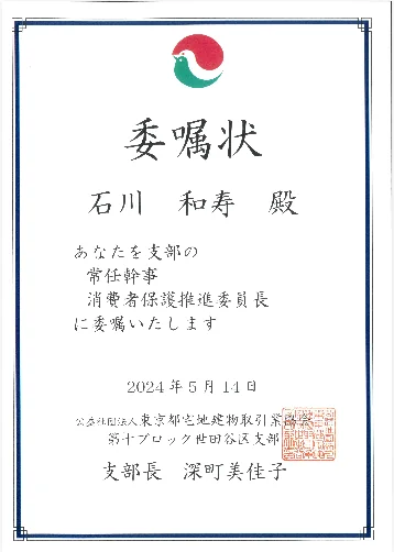 公的役職の委嘱状