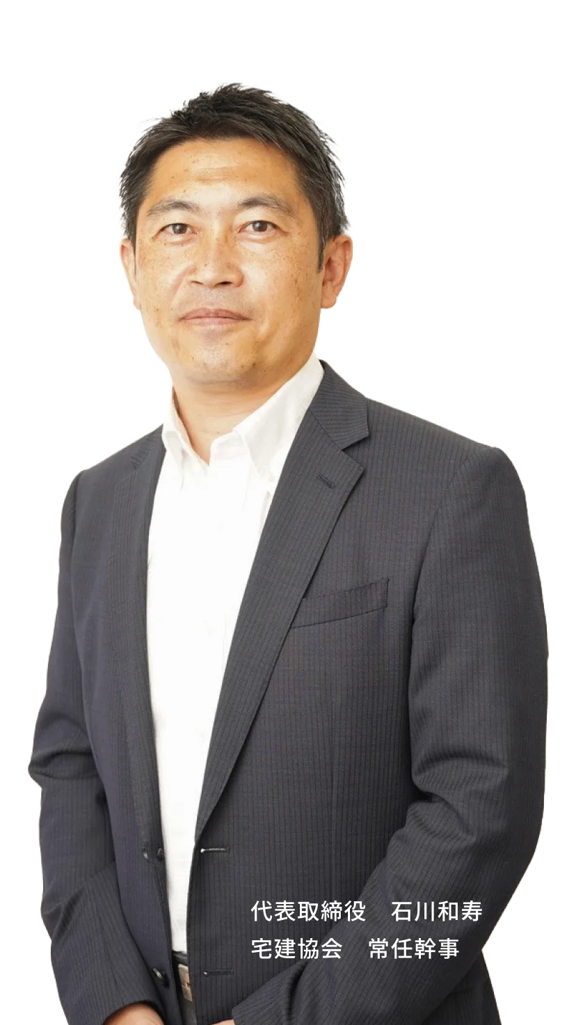 代表取締役 石川和寿・宅建協会 常任幹事
