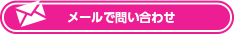 メールで問い合わせ