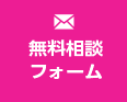 無料問い合わせ