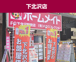 FCハウスコレクション下北沢店