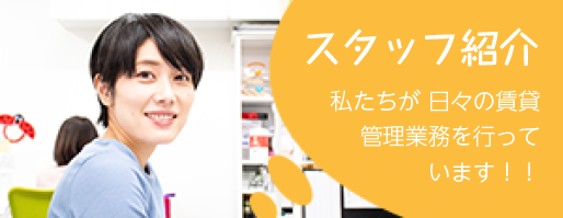 スタッフ紹介