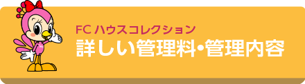 詳しい管理費はこちら