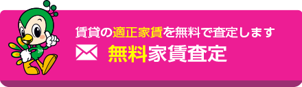 家賃無料査定はこちら