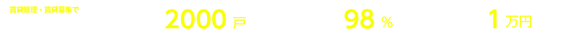 賃貸管理・賃貸募集でハウスコレクションが選ばれる理由