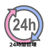 24時間管理