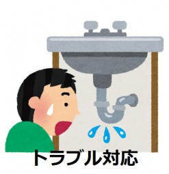 水周りのトラブル