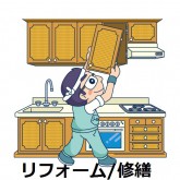 リフォーム・修繕