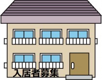 入居者募集