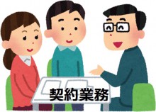契約業務