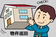 物件巡回
