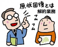 解約業務