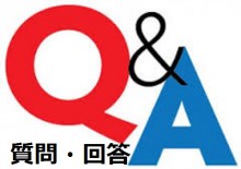 質問