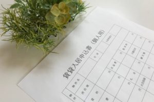 入居申込書