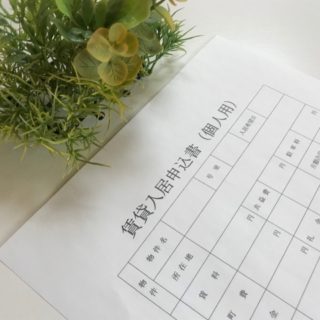 入居申込書