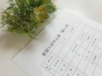 入居申込書