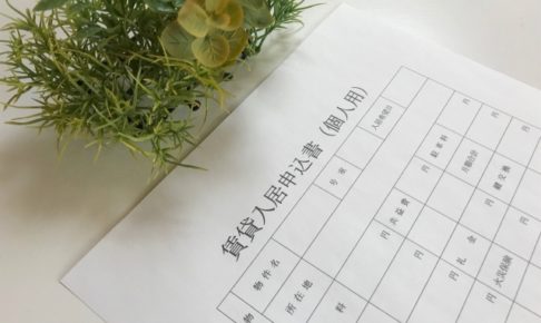 入居申込書