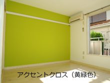 アクセントクロス・黄緑色