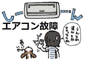 エアコン故障