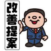 空室の改善提案