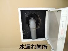 水漏れ箇所