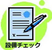 設備チェック表