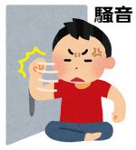 騒音