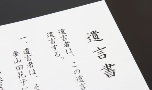 遺言書