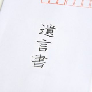 遺言書