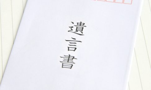 遺言書
