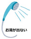お湯が出ない