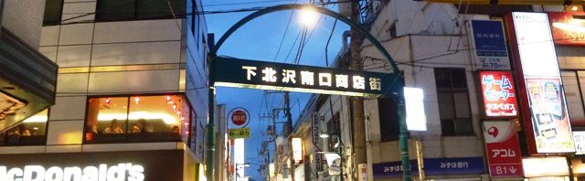 下北沢の街
