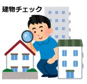 建物チェック