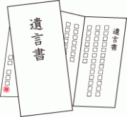 遺言書
