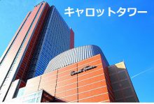 キャロットタワー