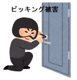 ピッキング被害
