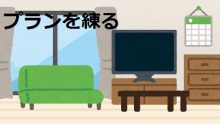プランを練る