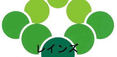 レインズ