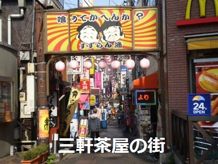 三軒茶屋の街
