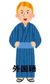 外国籍