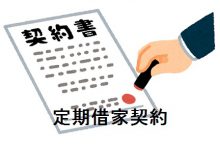 定期借家契約