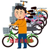 放置自転車