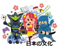 日本の文化