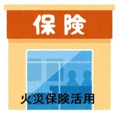 火災保険活用術