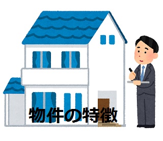 物件の特徴