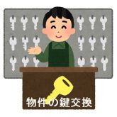 物件の鍵交換