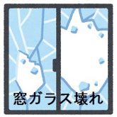 窓ガラス壊れ