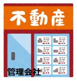 管理会社