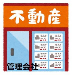 管理会社